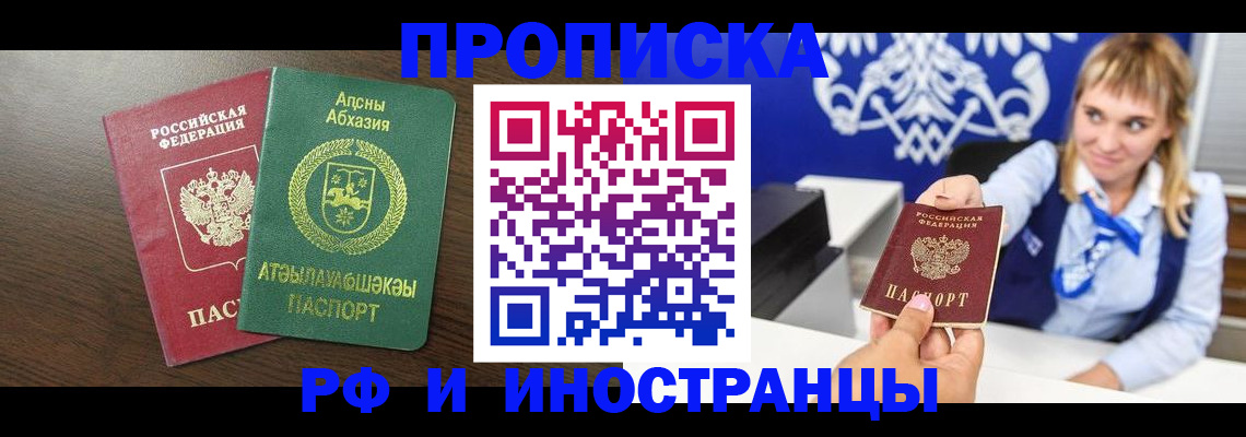 купить прописку в Тобольске