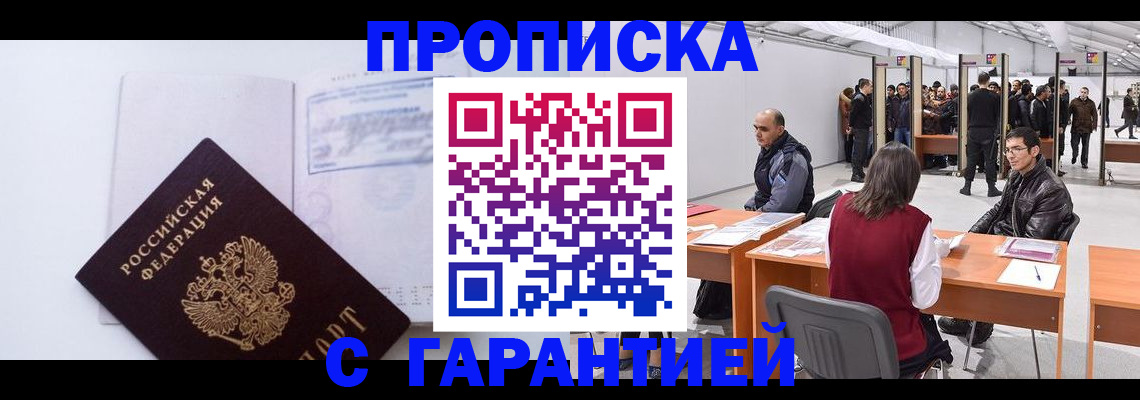 временная регистрация недорого в Тобольске